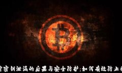 加密密钥泄漏的后果与安全防护：如何有效防止