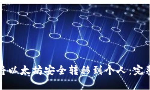 如何将以太坊安全转移到个人：完整指南