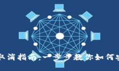 区块链授权取消指南：一步步教你如何安全撤销